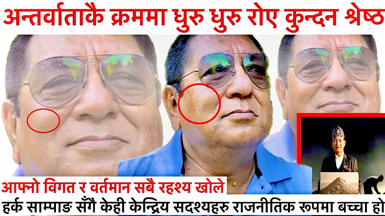 अन्तर्बातामै धुरु-धुरु रोए कुन्दन श्रेष्ठ,श्रम संस्कृति पार्टीबारे के भन्छन्,सकृय राजनीति नगर्ने…