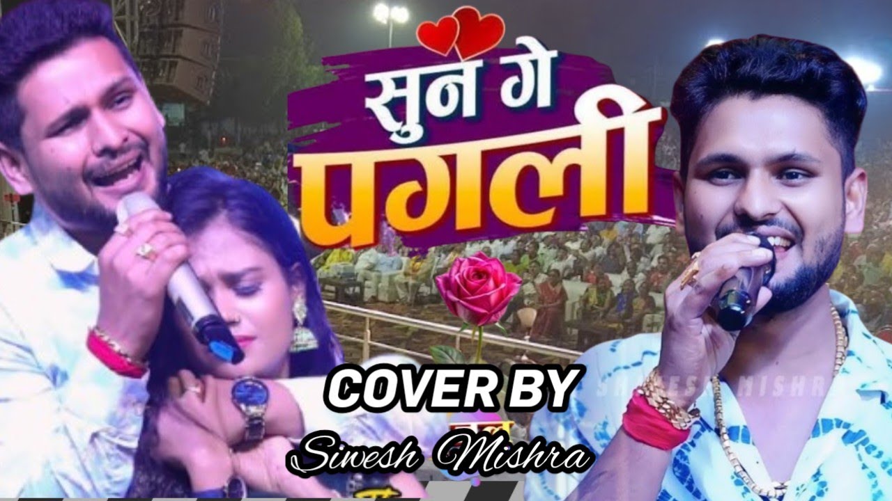 शिवेश मिश्रा मोना जी के चक्कर में  Shivesh Mishra Superhit Song By Sun Pagli Re Pagal Kahela Jamana