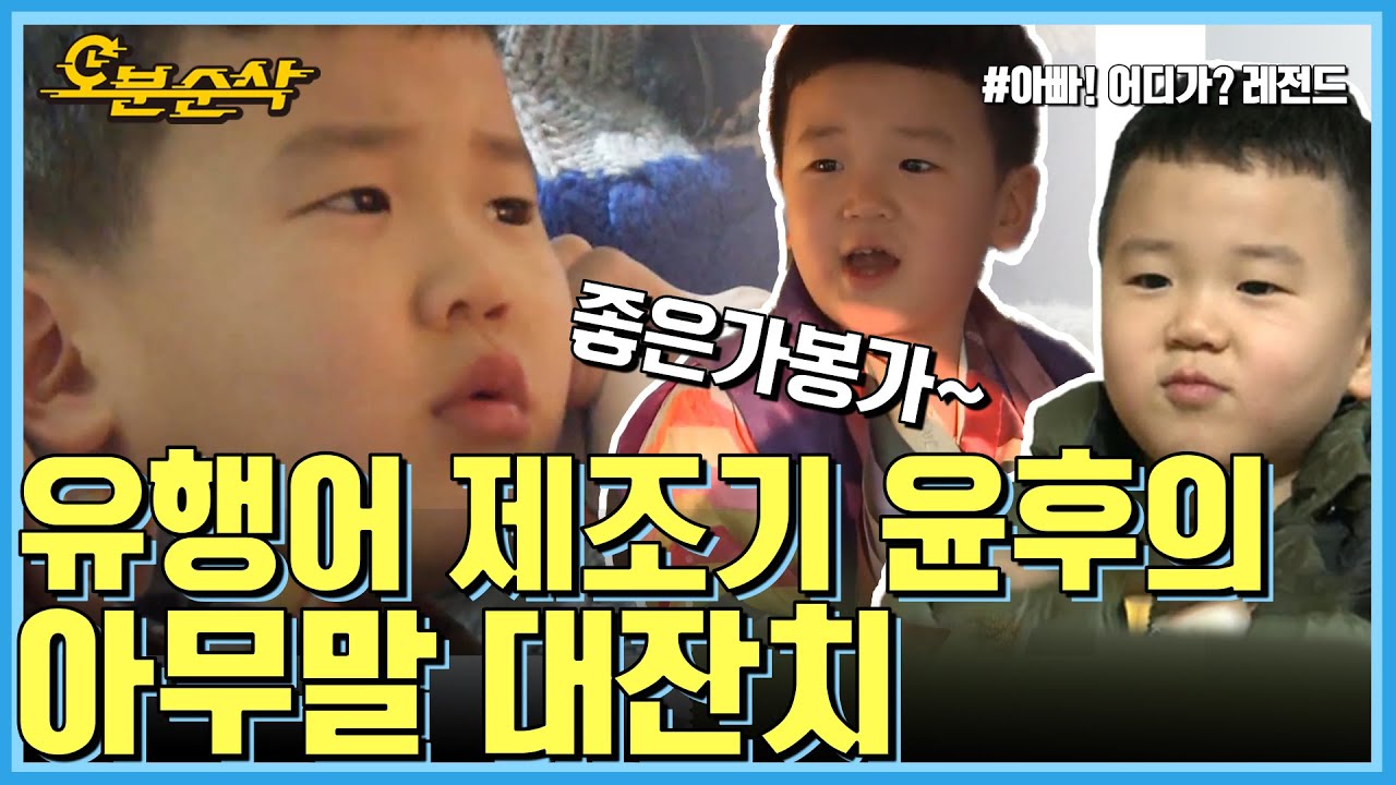 나가 좋은가봉가★(??) 윤후의 아무말어록이 탄생했던 그때 그 시절!  | 아빠어디가🕙오분순삭