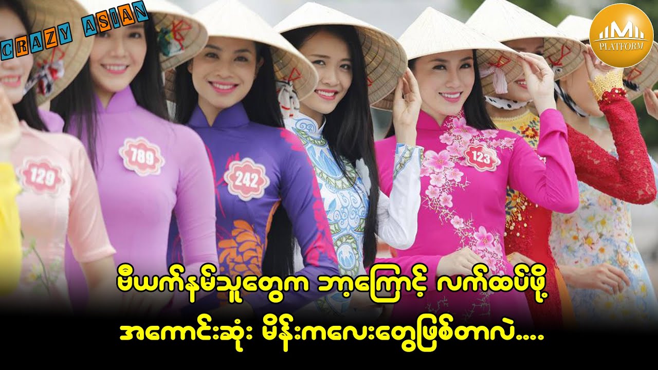# ကမ္ဘာမှာ ရွေးချယ်သင့်ဆုံး ဗီယက်နမ်သတို့သမီးတွေ…