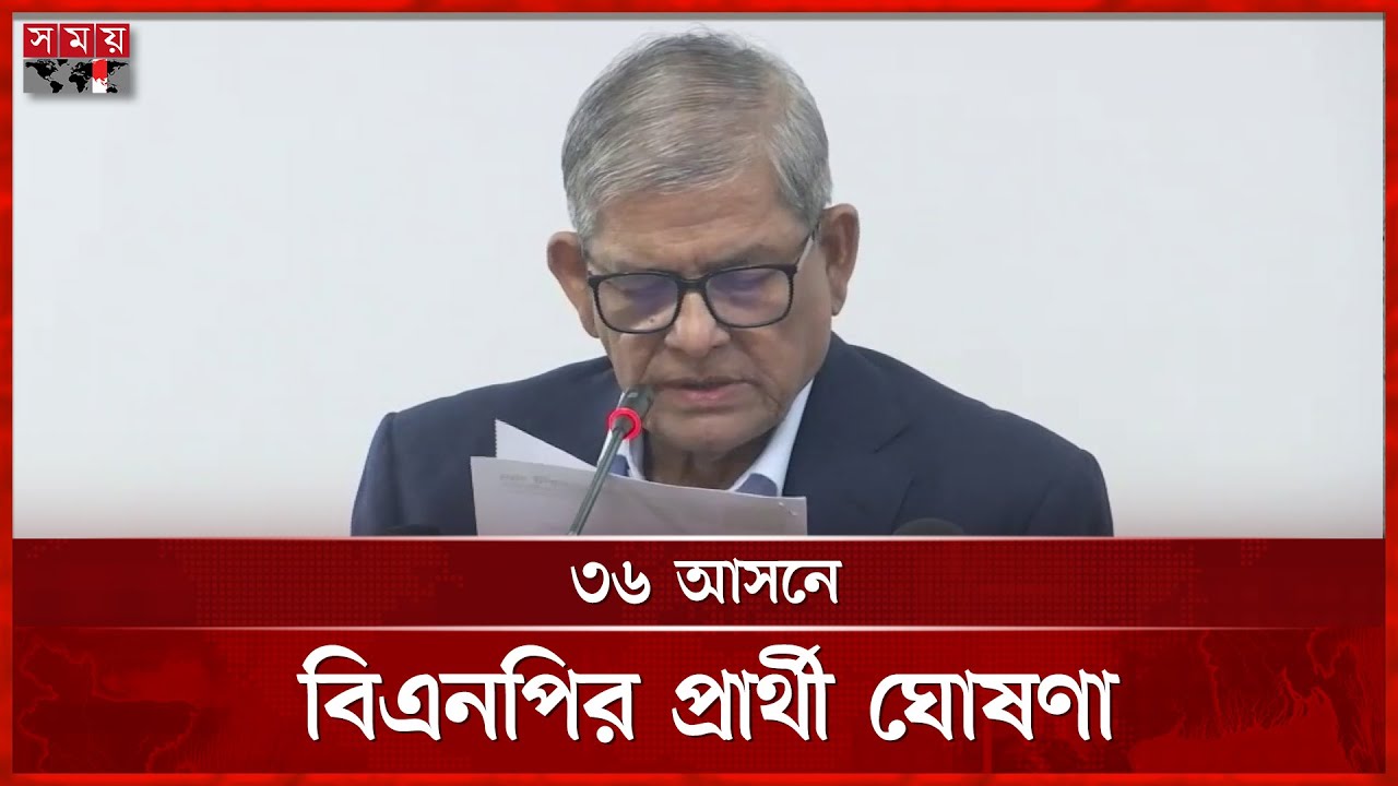 ৩৬ আসনে বিএনপির প্রার্থী ঘোষণা | BNP Announces Candidates for 36 Seats | Election | Mirza Fakhrul