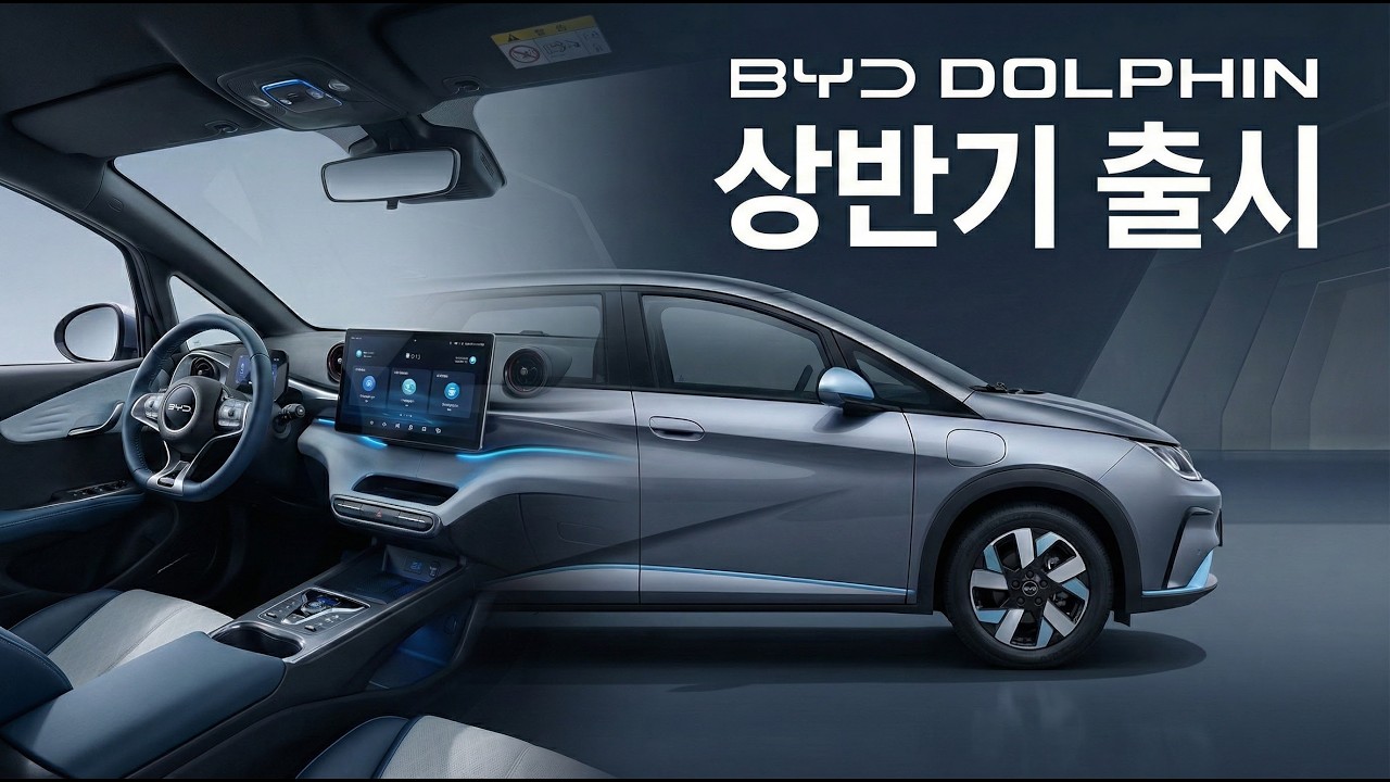 “2천 중반이면 판이 달라집니다 | BYD 돌핀, 상반기 출격”