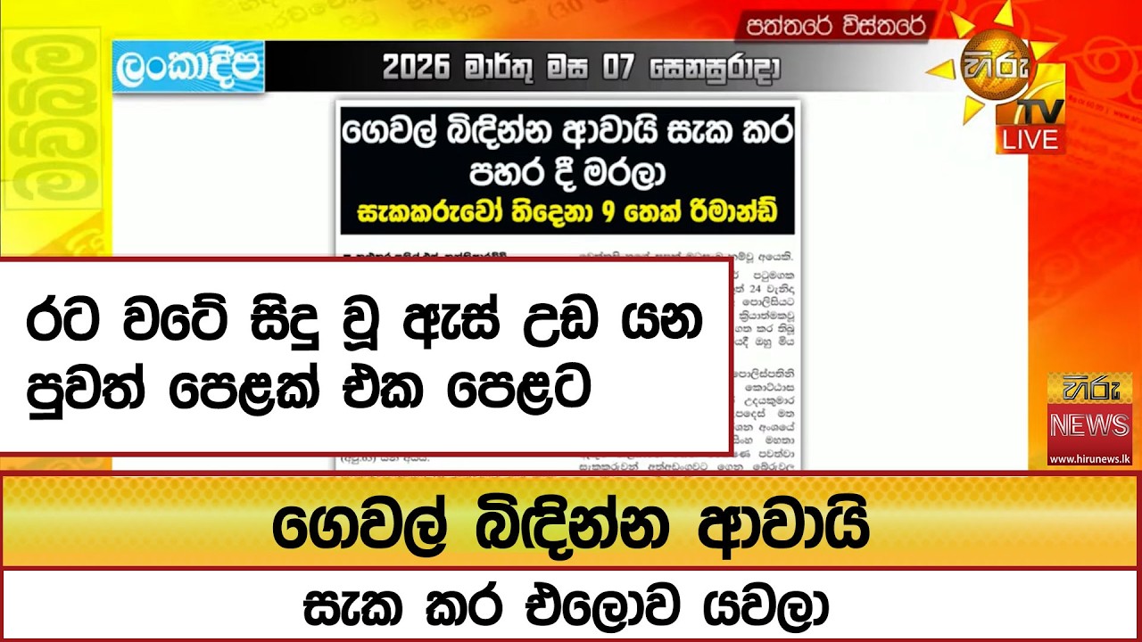 රට වටේ සිදු වූ ඇස් උඩ යන පුවත් පෙළක් එක පෙළට...ගෙවල් බිඳින්න ආවායි සැක කර එලොව යවලා - Hiru News