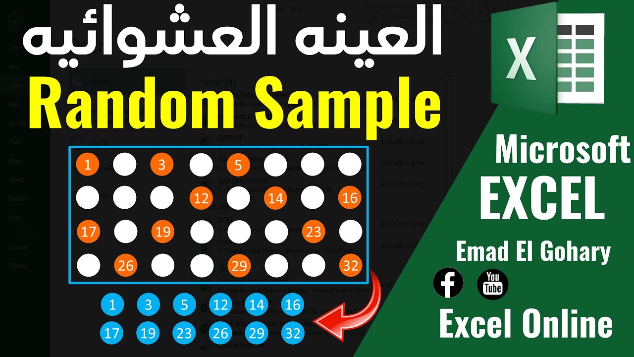طريقة الحصول على العينة العشوائية البسيطة في الاكسل |Simple Random Sample in excel