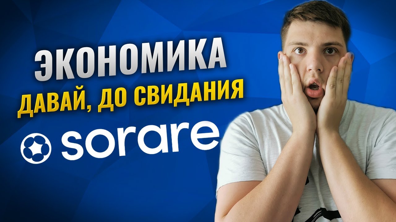Как играть в Sorare с новой экономикой проекта в 2022 году