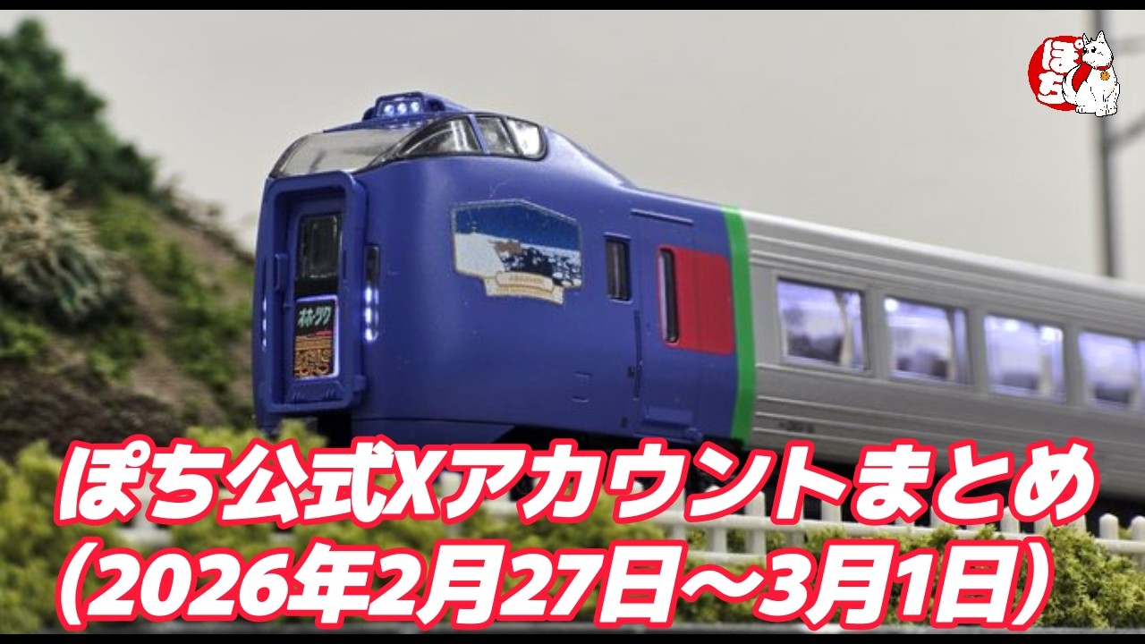 【各店の現状紹介】ぽち公式Xアカウントまとめ(2026年2月27日～3月1日)【鉄道模型/ホビーランドぽち】