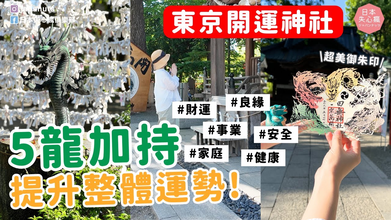 日本必訪神社⛩5龍加持，提升運勢！紙雕御朱印超美超必買：田無神社｜日本失心瘋俱樂部