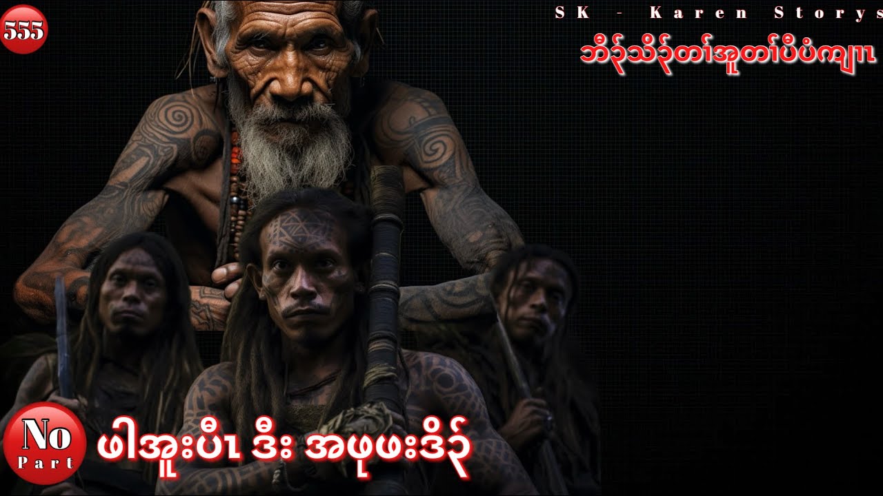 Karen New Story [ ဖါအူးပီၤ ဒီး အဖုဖးဒိ၃် ] No Part. 12/21/2023 .Ep: 555