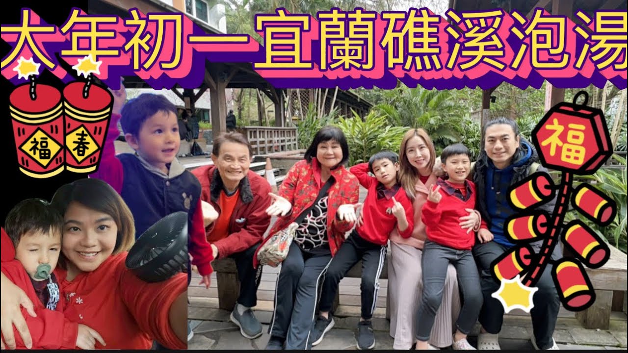 2026/2/17初一走春 宜蘭湯圍溝 泡湯越式洗頭#湯圍溝 #初一 #走春 #農曆新年 #新年快樂 #礁溪溫泉 #礁溪 #cute #newyear2026 