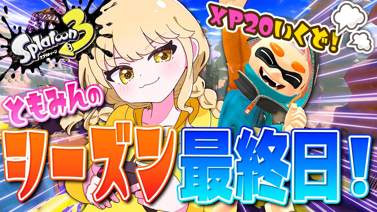 【スプラトゥーン3】猛者の巣窟であるシーズン最終日にXP2000いっちゃお！！【オールXP2000へ！ヒッセン使いのXマッチ配信！！】