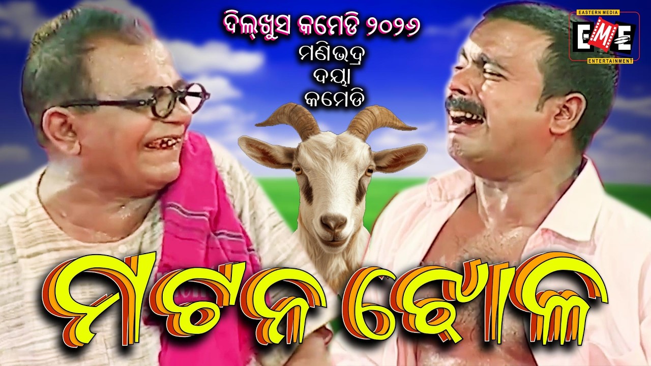 ମଟନ ଝୋଳ | MUTTON JHOLA | MANIVADRA JATRA COMEDY | EASTERN OPERA