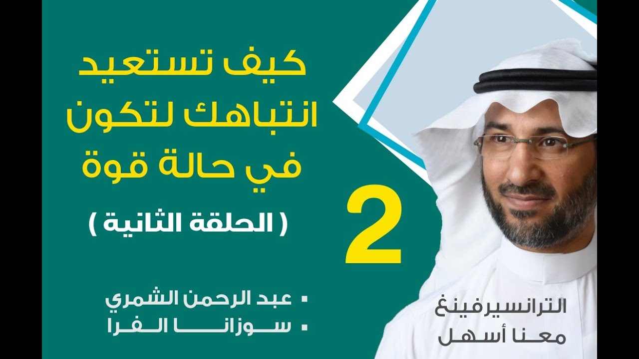 كيف تستعيد إنتباهك لتكون في حالة قوة؟