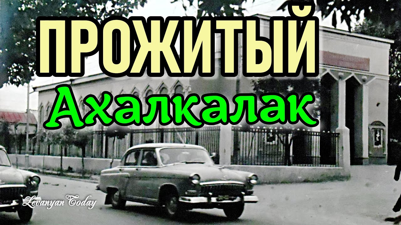 ПРОЖИТЫЙ АХАЛКАЛАКИ #ахалкалаки