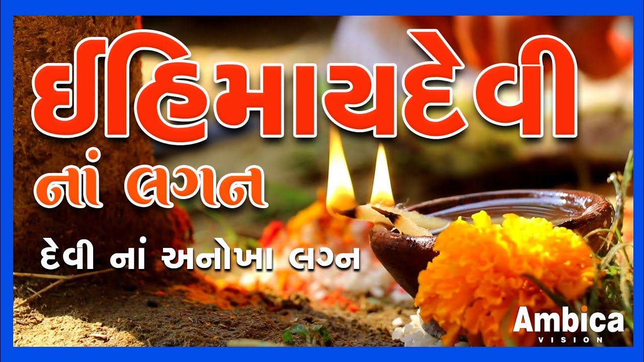 IHIMAIDEVI NA LAGAN || AMBICA VISION || PANKAJ KOKANI || KANSRAA GADH || KANSARI ||