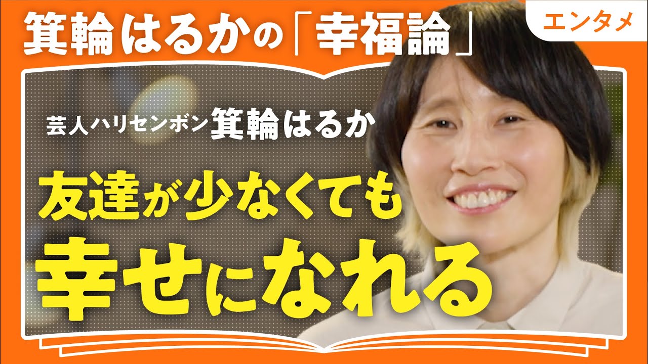 【孤独でも幸せ？】「誰かに依存した幸せはツラくなる」「人間関係を我慢比べにしない」ハリセンボン・箕輪はるかが語る