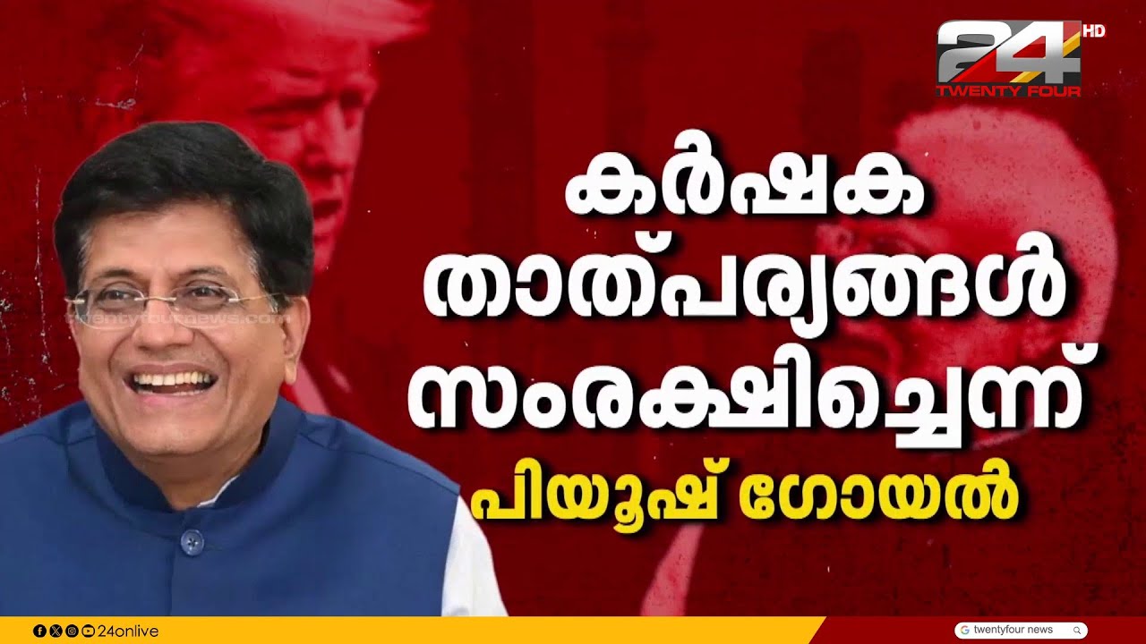 'ഇന്ത്യ US സഹകരണത്തിലെ സുവർണ്ണ അധ്യായമാണ് വ്യാപാര കരാർ'