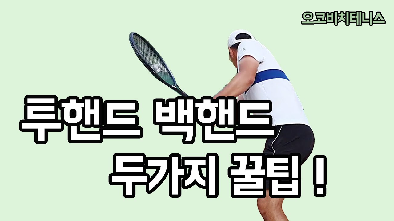 (오코비치TV테니스레슨) 투핸드 백핸드 안된다구요? 이거부터 실천하자! /유닛턴/라켓드랍