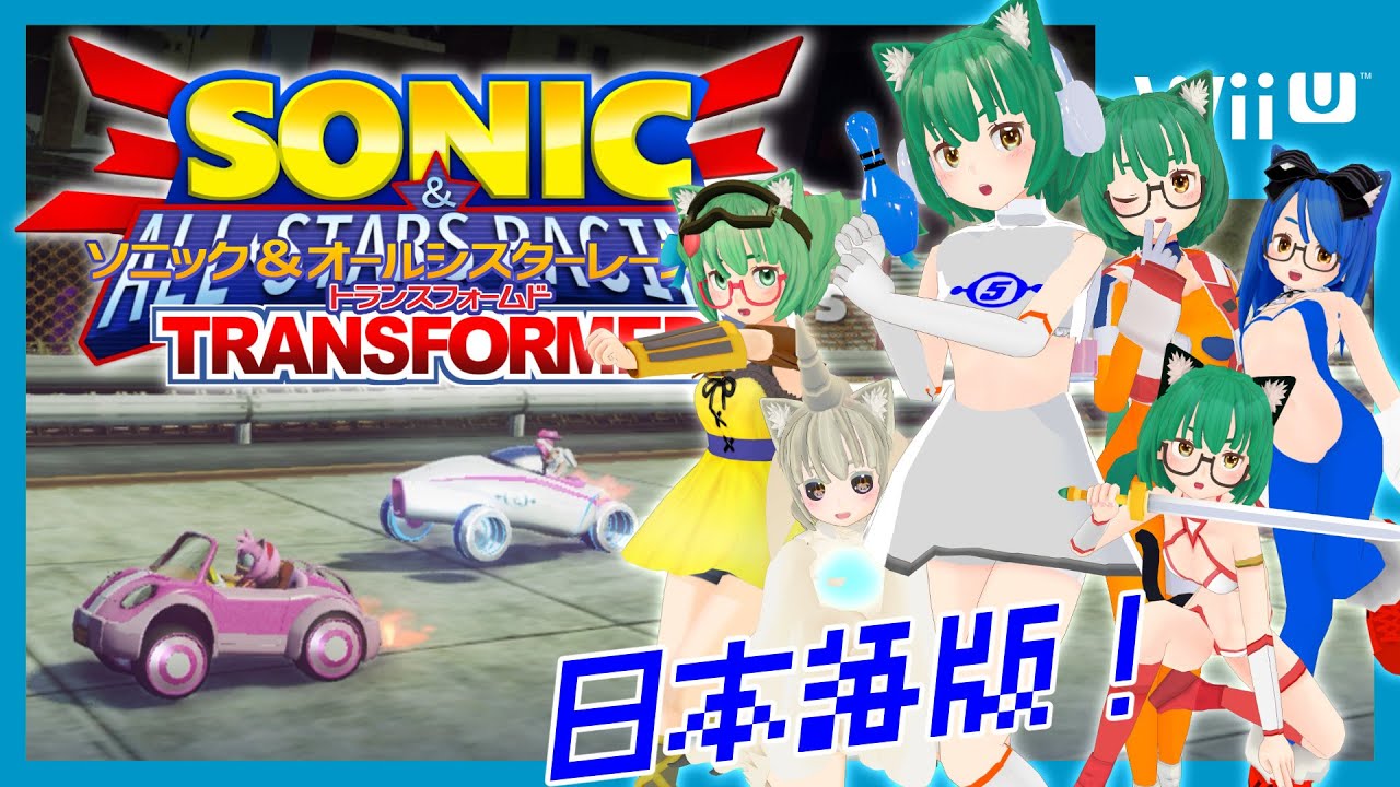 【WiiU】 ソニック＆オールスターレーシング トランスフォームド 【日本語】