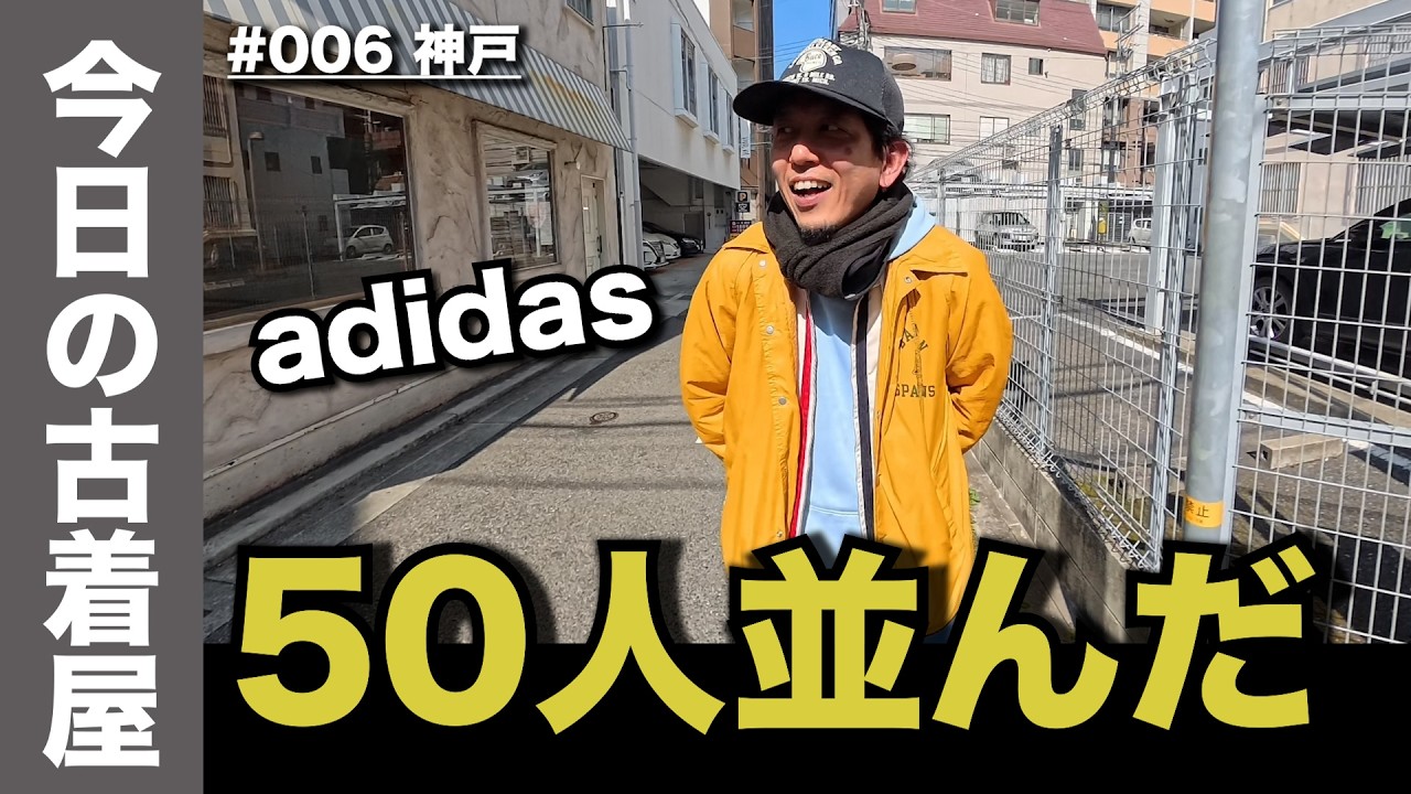 今日の古着屋｜50人並んだ入荷日でアディダス狙った結果… ｜ 神戸･FLAIR