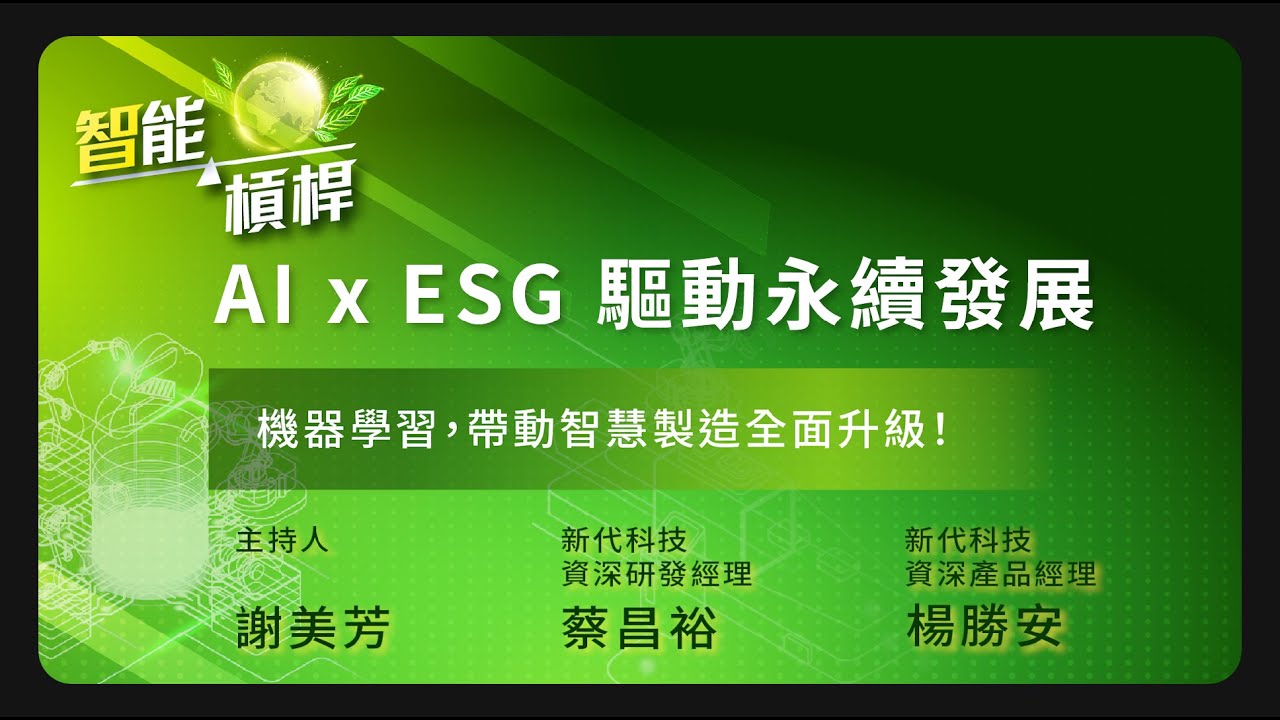 機器學習，帶動智慧製造全面升級！《智能槓桿- AI x ESG 驅動永續發展》EP.08