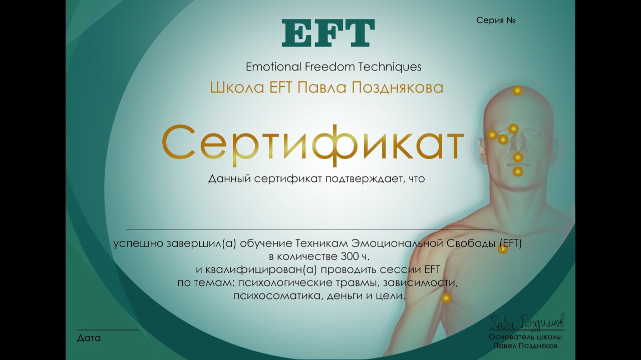 Обучение EFT