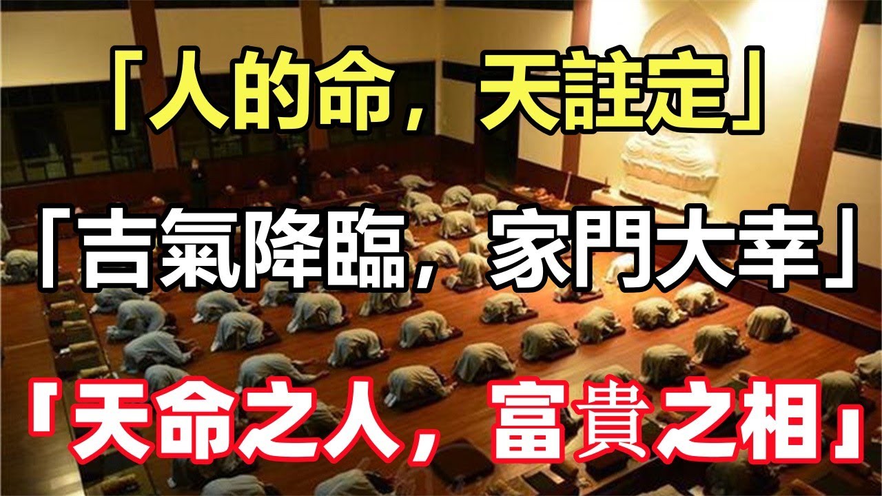 禪意合集：「人的命，天註定」，「吉氣降臨，家門大幸」，「天命之人，富貴之相」