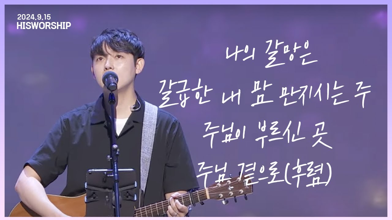 나의 갈망은 + 갈급한 내 맘 만지시는 주 + 주님이 부르신 곳 + 주님 곁으로(후렴) |  HisWorship