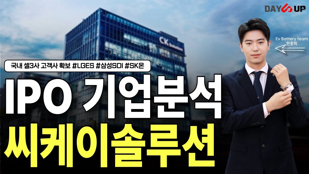 [IPO 공모주] 씨케이솔루션, 국내 셀 3사 확보한 2차전지 드라이룸 전문 기업