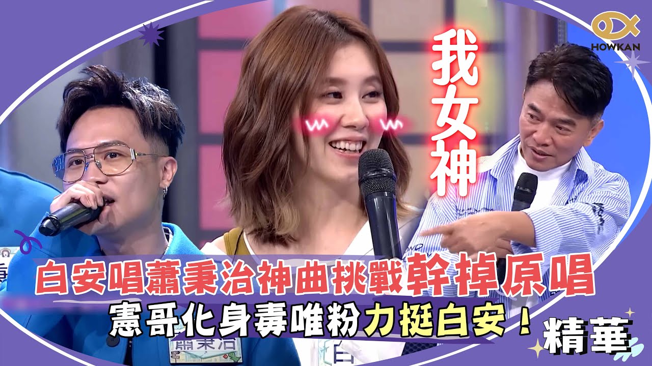 白安唱蕭秉治神曲挑戰幹掉原唱？！憲哥化身毒唯粉力挺白安！｜綜藝大熱門