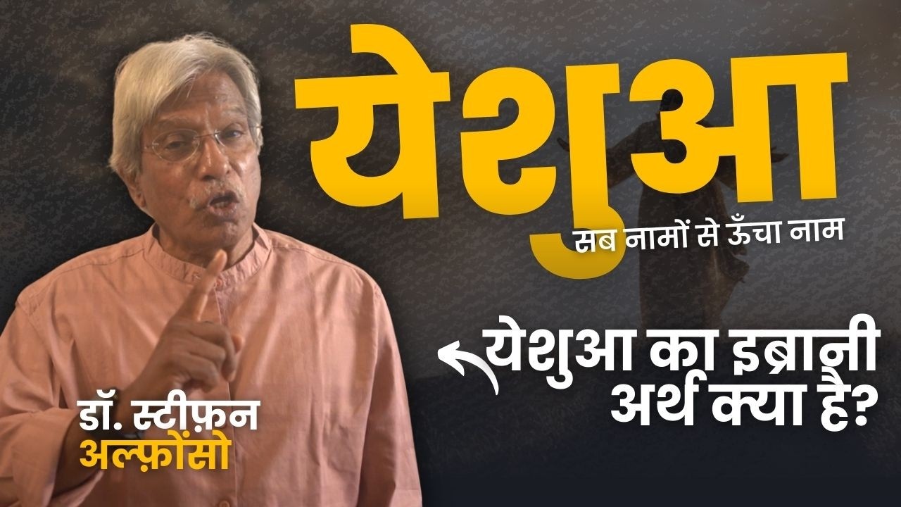 सब नामों से ऊँचा नाम | येशुआ का इब्रानी अर्थ क्या है? (फिलिप्पियों 2:9–11 की गहरी व्याख्या)