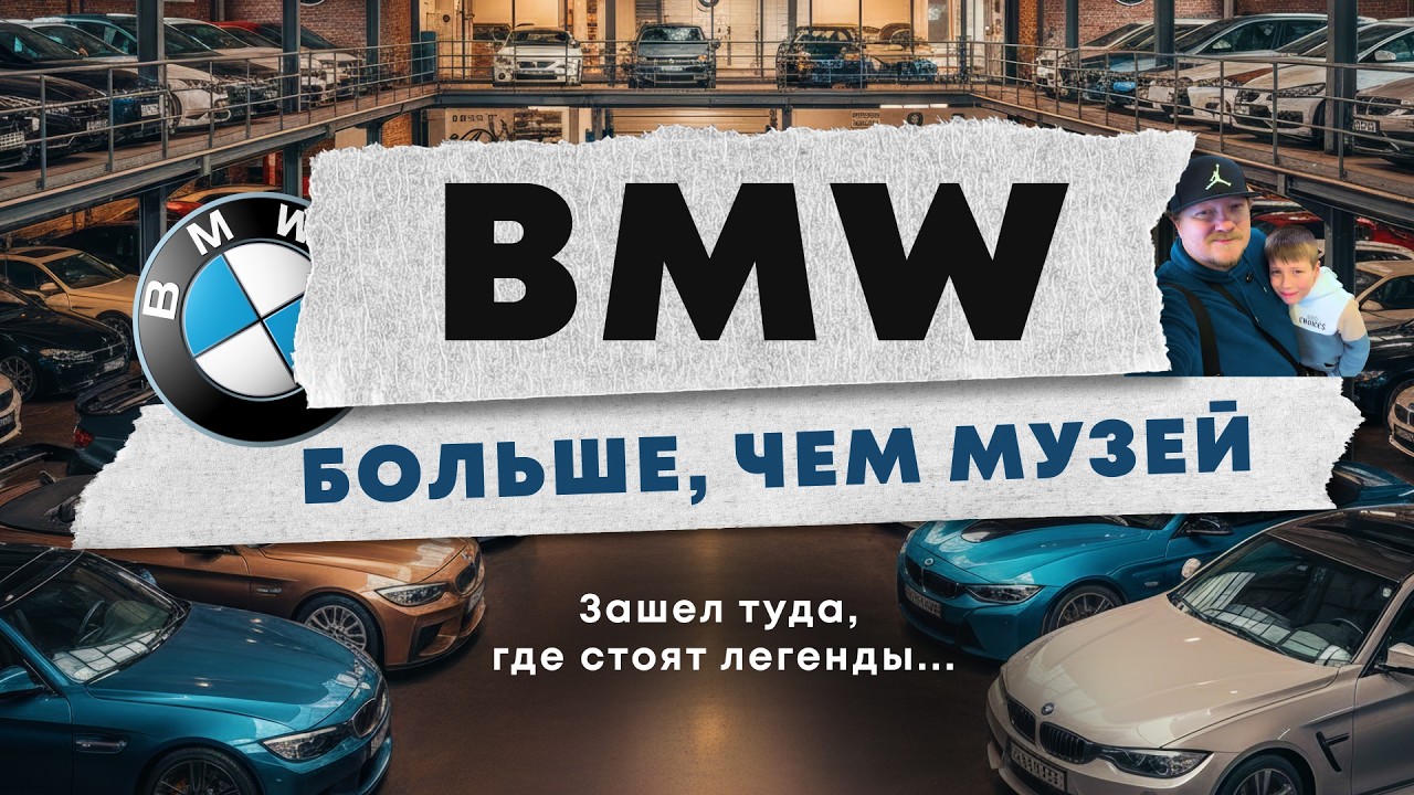BMW MUSEUM И ГАРАЖ МЕЧТЫ: Увидел редчайшие авто в Мюнхене!