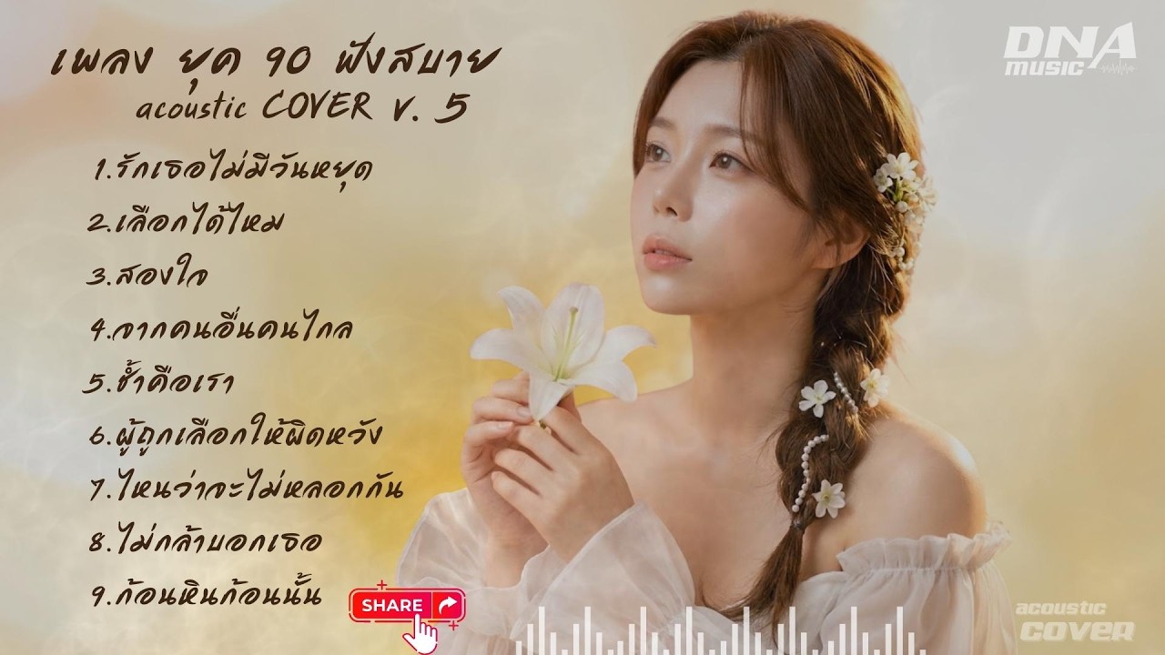 ฟังเพลิน! อคูสติกเวอร์ชั่น เพลงฮิต  ฟังสบาย ยุค 80-90 V. 5