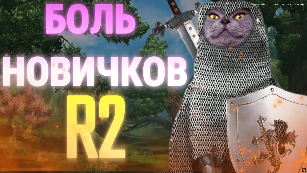 POV: ТЫ НОВИЧОК В ЖЕСТОКОЙ R2 RISE