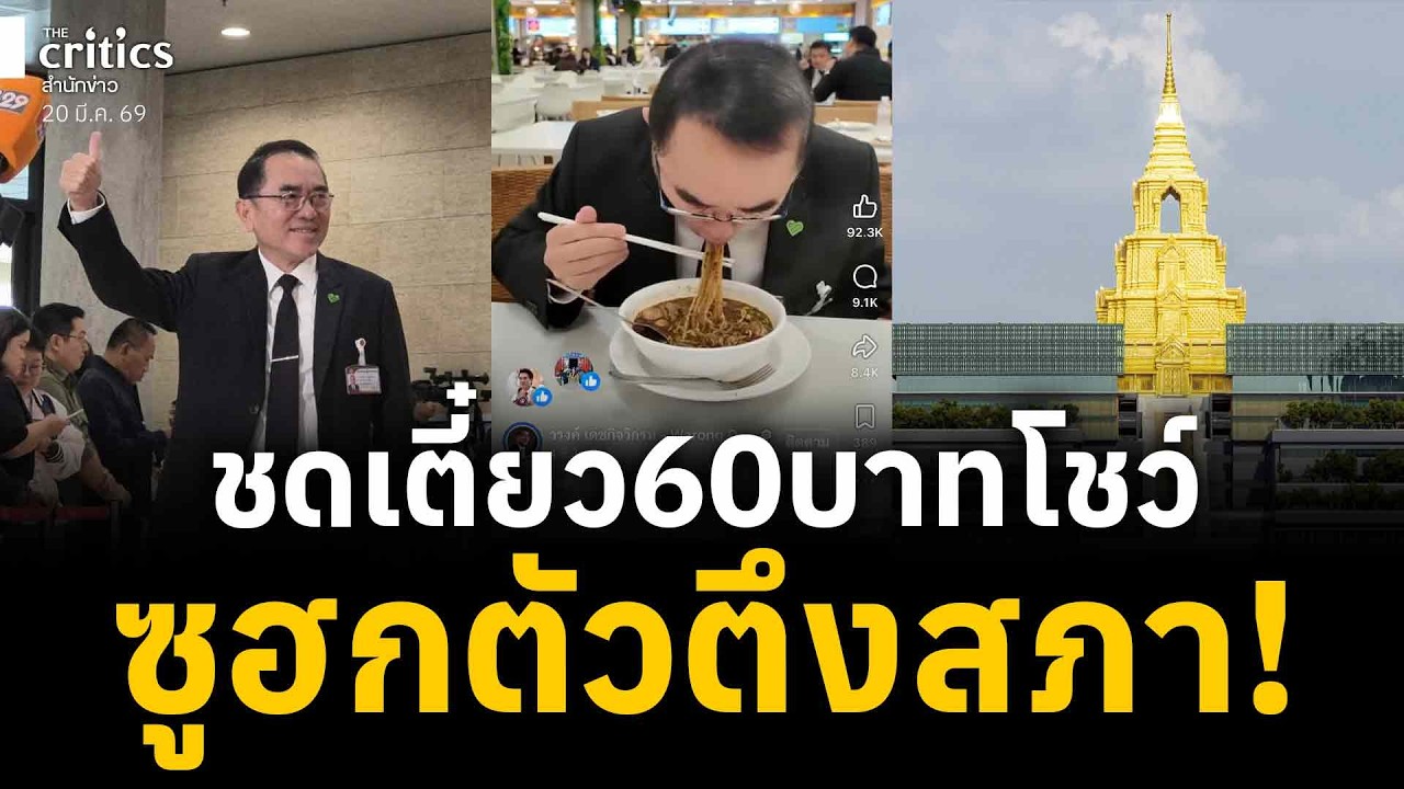 ซูฮกตัวตึงสภา  ทำให้เด็กมันดู!!!ชดเตี๋ยวซื้อกินเองแค่ 60 บาท ณ ศูนย์อาหารรัฐสภา