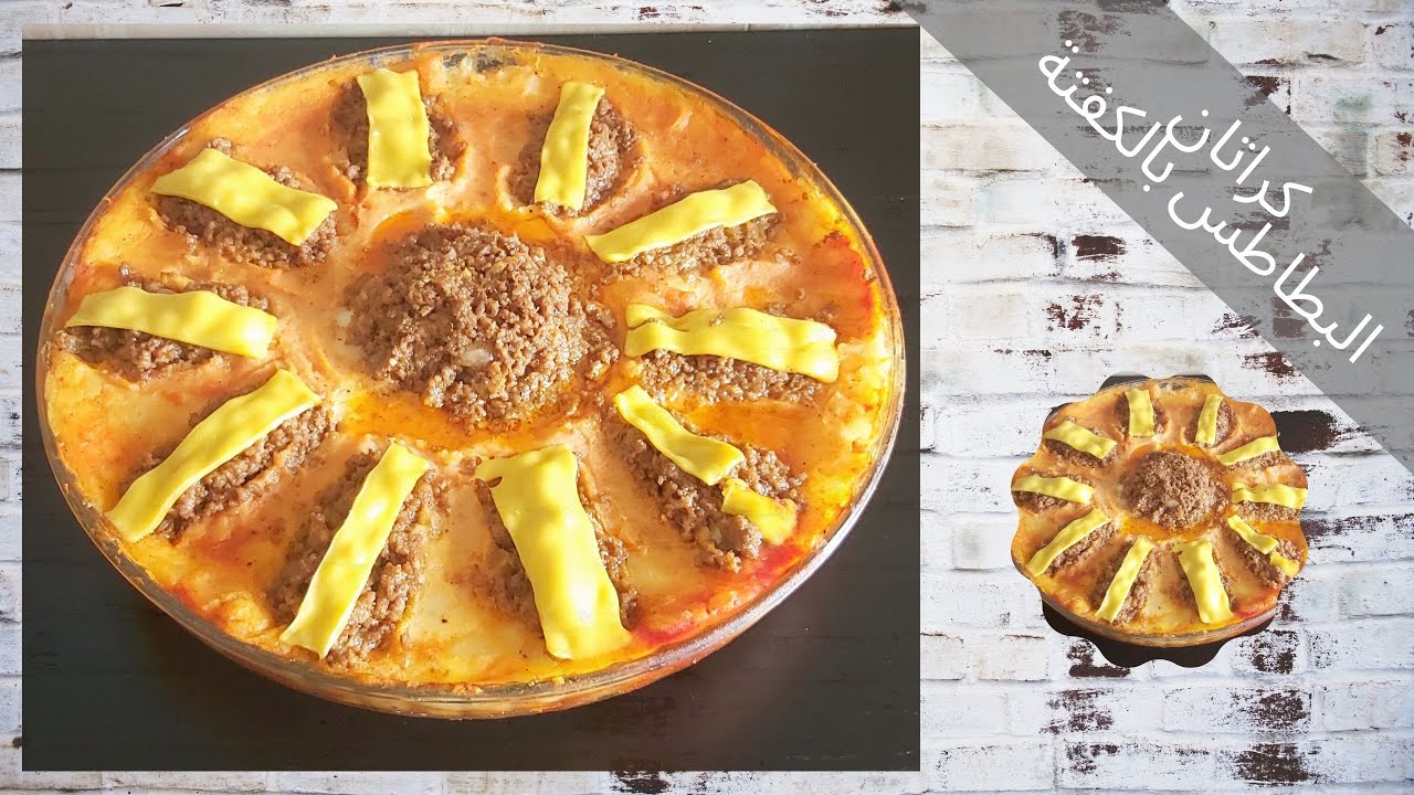 Gratin de pomme de terre et viande hachée🥔🥩  كراتان البطاطس بالكفتة