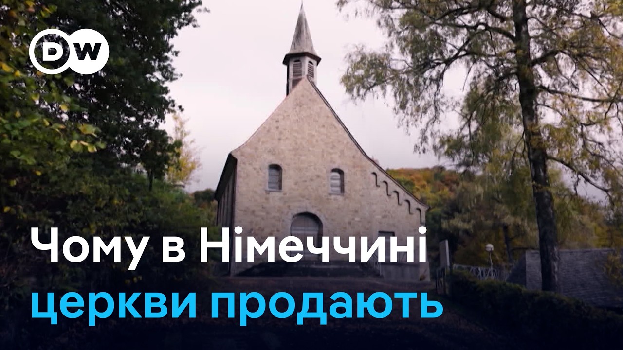 Християнський храм - на продаж: як церкви у Німеччині отримують нове життя | DW Ukrainian