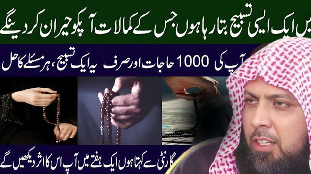 Har Hajat Ki Qabooliyat Ke Liye Sirf Ye Tasbeeh Parhein | Qari Sohaib Ahmad