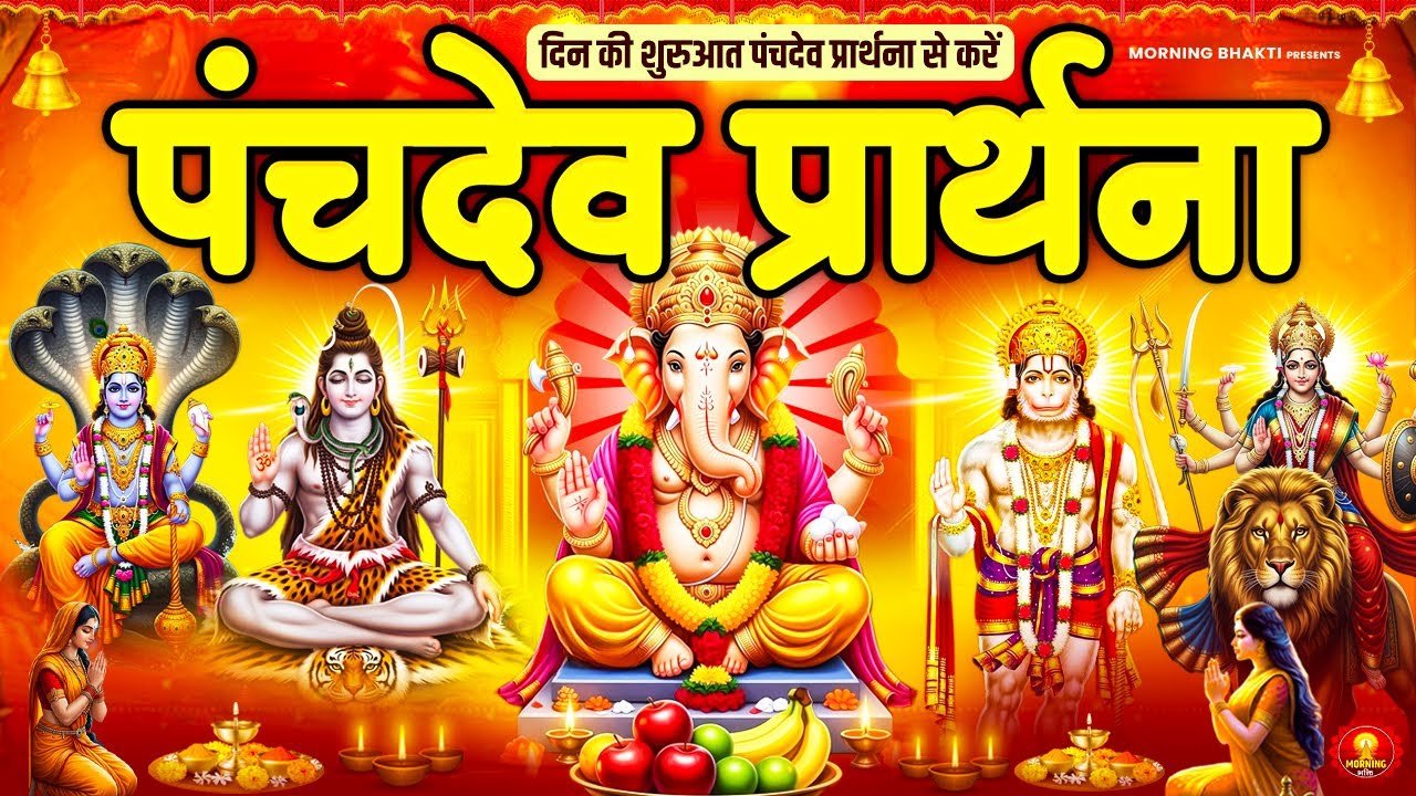 समस्त संकट से मुक्ति हेतु सुने श्री पंचदेव प्रार्थना मंत्र -Panchdev Prarthna Mantra |Morning Prayer