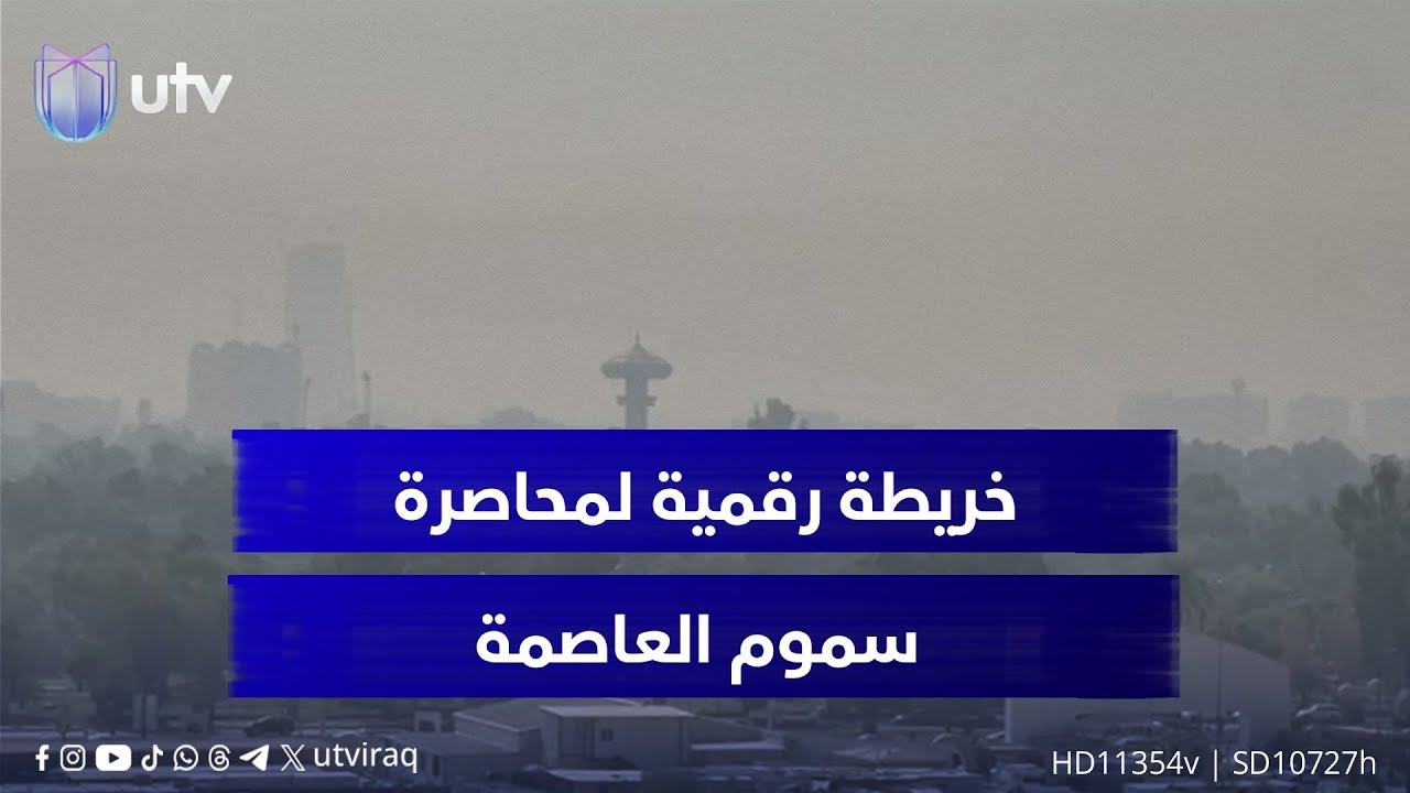 خريطة رقمية لمحاصرة سموم العاصمة.. بغداد تطلق منظومة الإنذار المبكر لمراقبة تلوث الهواء