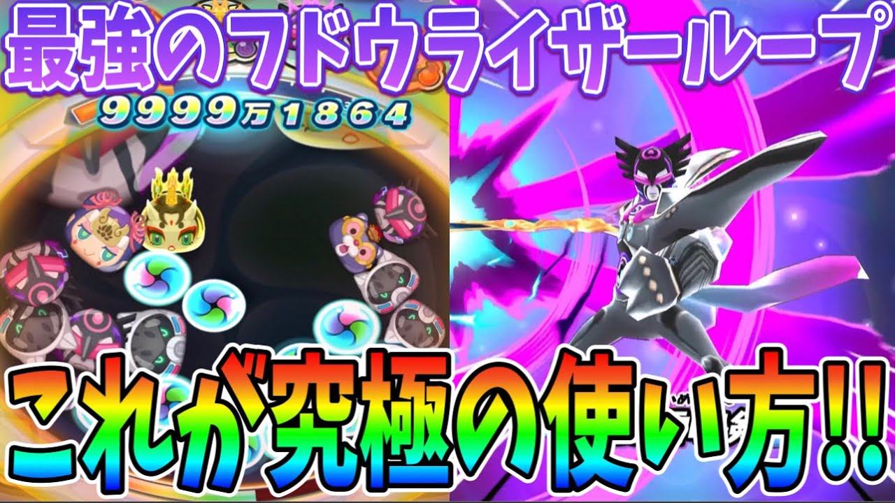 ぷにぷに ｢これが究極の使い方｣最強のフドウライザーループを見せます！【妖怪ウォッチぷにぷに】#339