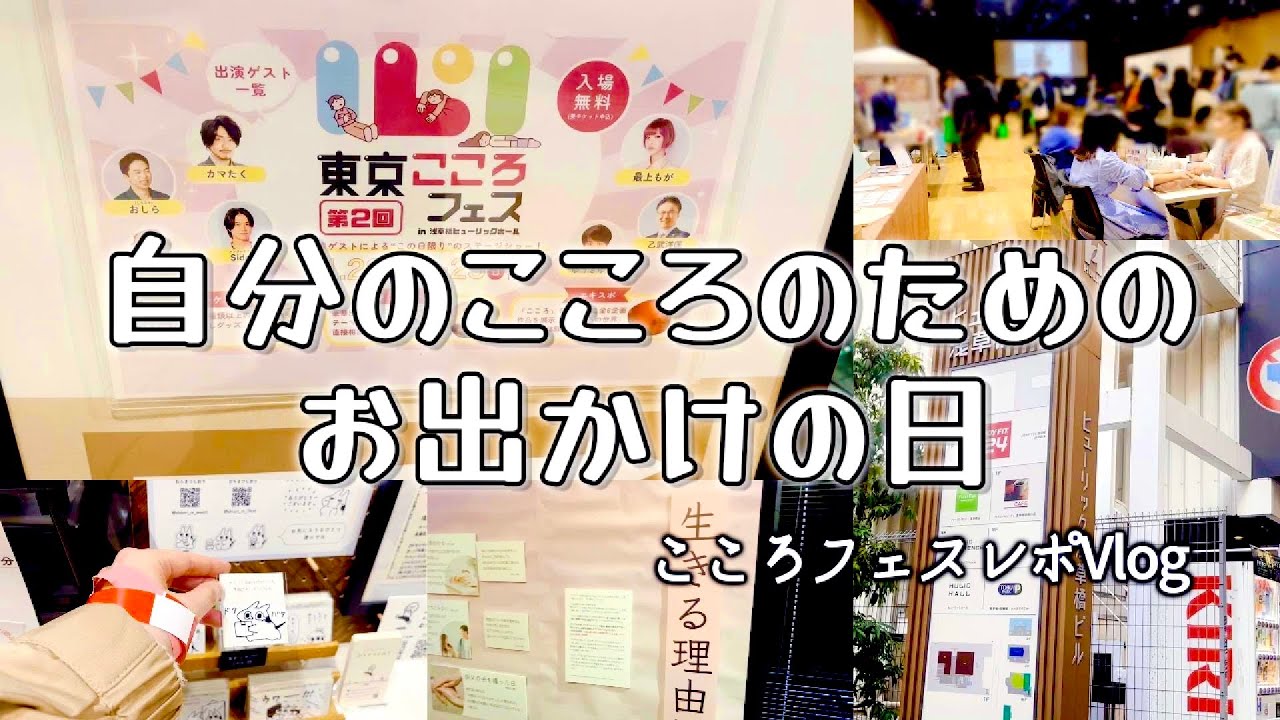 人と心にふれて元気になったお出かけの日【イベントレポVlog】＃こころフェス