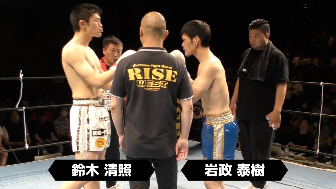 鈴木清照 vs 岩政泰樹／Kiyoteru Suzuki vs Taisei Iwamasa｜2023.6.18 #RISE_WEST19  【OFFICIAL】