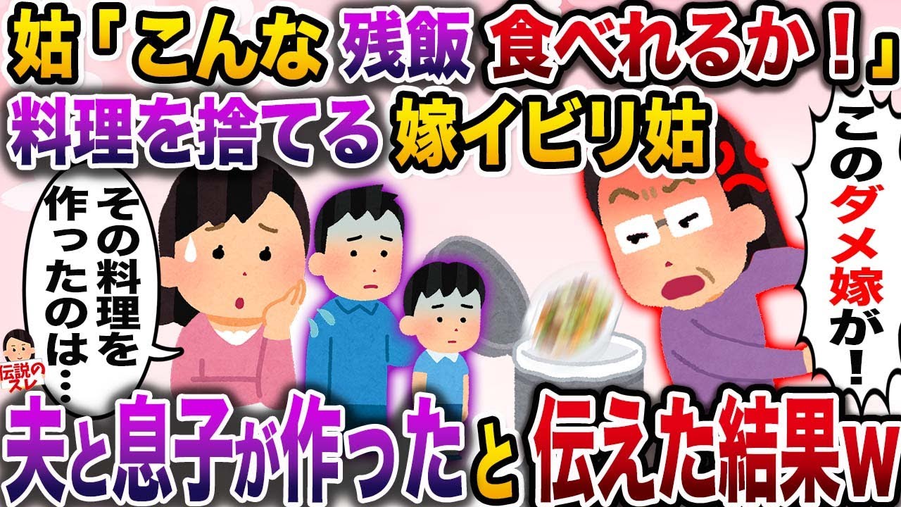 【修羅場】嫁イビリが趣味の姑が料理をゴミ箱へ→私「この料理、夫と息子が作ったのですが…」【伝説のスレ】