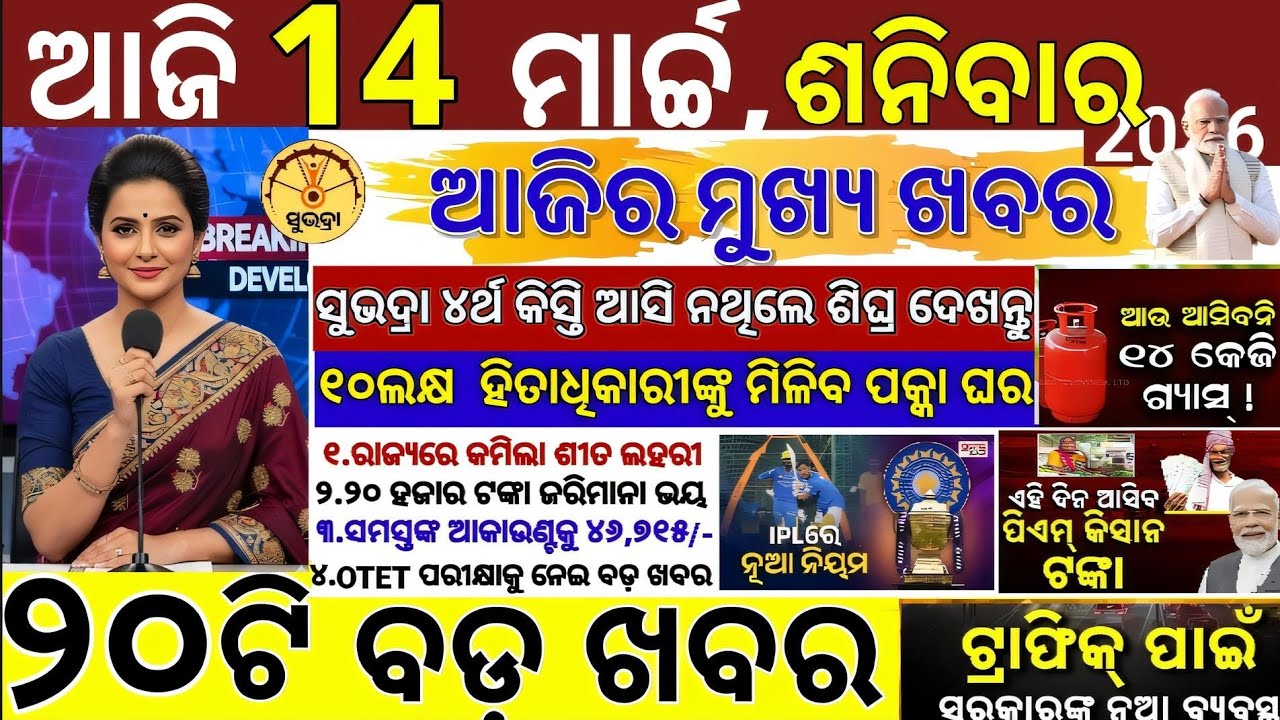 today's morning news odisha/14 March 2026/subhadra yojana online apply process/odisha news today
