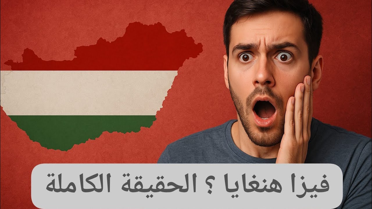 🚨 الصدمة‼️ الحقيقة وراء فيزا هنغاريا 🇭🇺