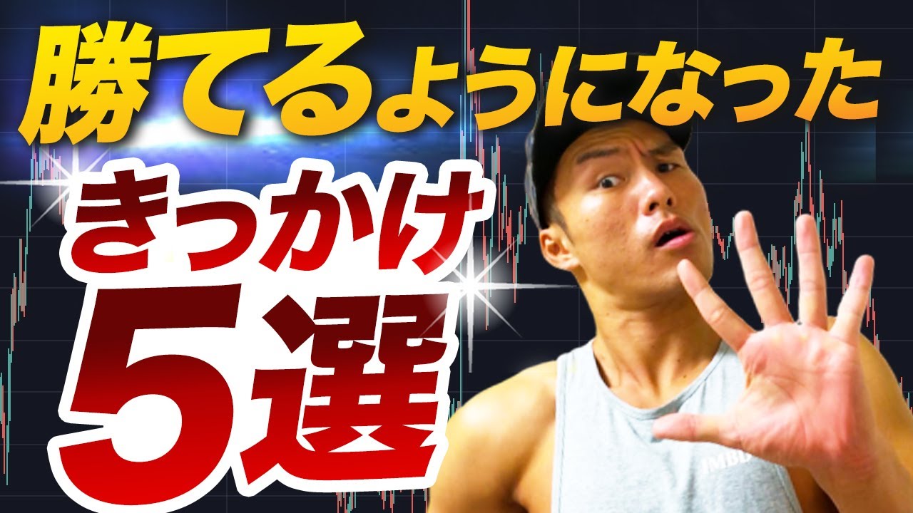 ユーちぇるがFXで勝てるようになったきっかけ５選