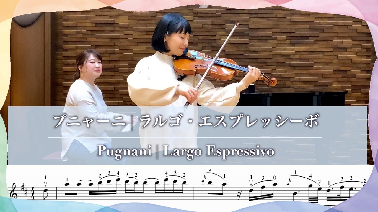 【鈴木メソッド第８巻】プニャーニ作曲の「ラルゴ・エスプレッシーボ」 | 楽譜と指番号つき
