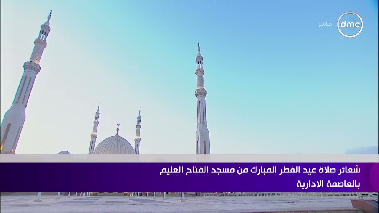 الرئيس السيسي يؤدي صلاة عيد الفطر المبارك في مسجد الفتاح العليم بالعاصمة الجديدة