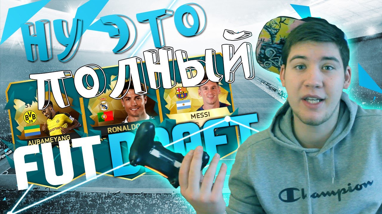 ЭТО ПОЛНЫЙ.. ФУТ ДРАФТ!