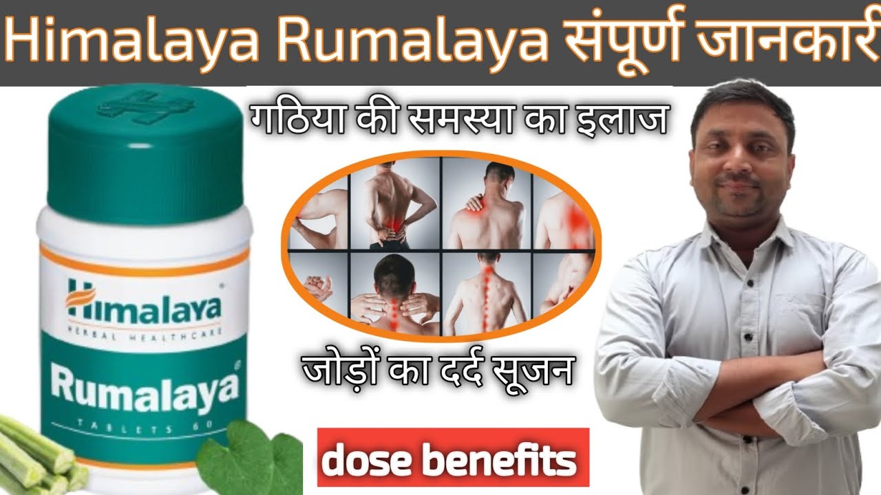 rumalaya tablet | rumalaya tablet himalaya | rumalaya tablet in hindi | dose, side effects, benifits
